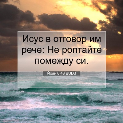 Picture 07 - Йоан 6:43 BULG - Исус в отговор им рече: Не - Bible Verse Picture