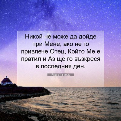 Picture 07 - Йоан 6:44 BULG - Никой не може да дойде при - Bible Verse Picture