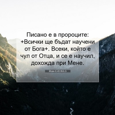 Picture 07 - Йоан 6:45 BULG - Писано е в пророците: - Bible Verse Picture