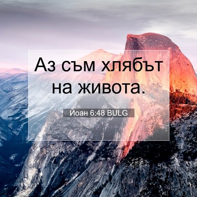 Picture 07 - Йоан 6:48 BULG - Аз съм хлябът на - Bible Verse Picture