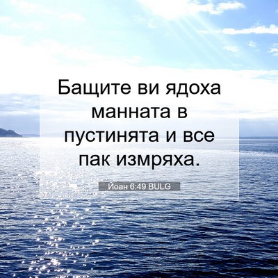 Picture 07 - Йоан 6:49 BULG - Бащите ви ядоха манната в - Bible Verse Picture