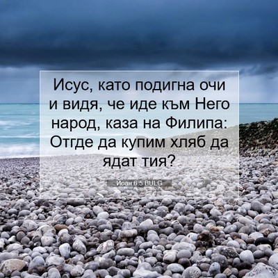 Picture 07 - Йоан 6:5 BULG - Исус, като подигна очи и - Bible Verse Picture