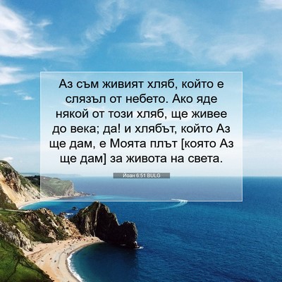 Picture 07 - Йоан 6:51 BULG - Аз съм живият хляб, който е - Bible Verse Picture