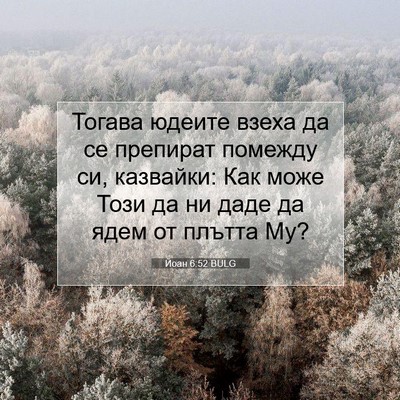 Picture 07 - Йоан 6:52 BULG - Тогава юдеите взеха да се - Bible Verse Picture