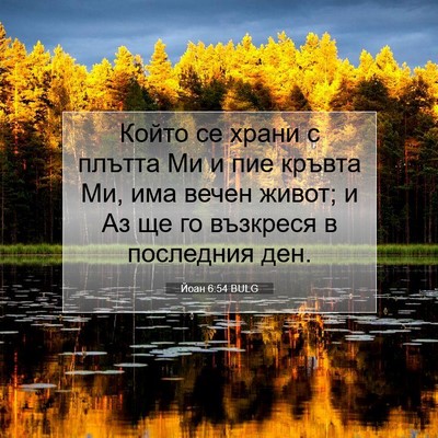 Picture 07 - Йоан 6:54 BULG - Който се храни с плътта Ми - Bible Verse Picture