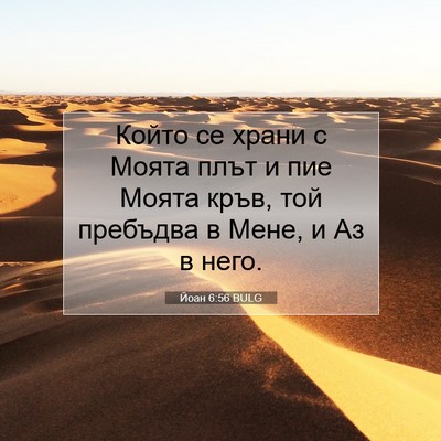 Picture 07 - Йоан 6:56 BULG - Който се храни с Моята плът - Bible Verse Picture