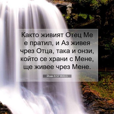 Picture 07 - Йоан 6:57 BULG - Както живият Отец Ме е - Bible Verse Picture