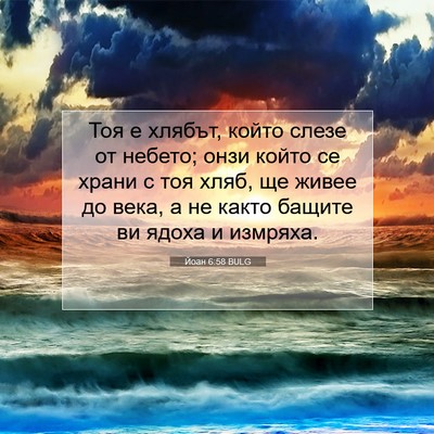 Picture 07 - Йоан 6:58 BULG - Тоя е хлябът, който слезе - Bible Verse Picture