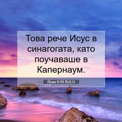 Picture 07 - Йоан 6:59 BULG - Това рече Исус в - Bible Verse Picture