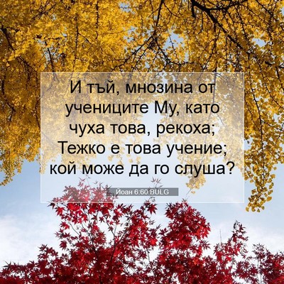 Picture 07 - Йоан 6:60 BULG - И тъй, мнозина от учениците - Bible Verse Picture