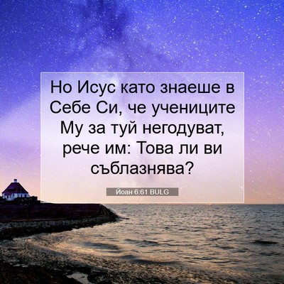 Picture 07 - Йоан 6:61 BULG - Но Исус като знаеше в Себе - Bible Verse Picture