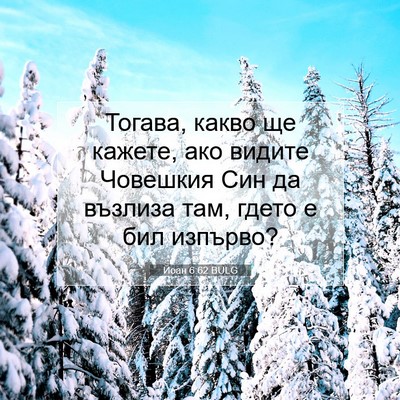 Picture 07 - Йоан 6:62 BULG - Тогава, какво ще кажете, - Bible Verse Picture