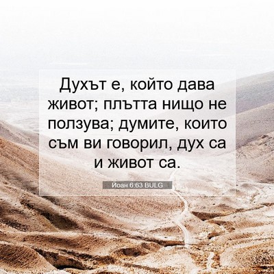 Picture 07 - Йоан 6:63 BULG - Духът е, който дава живот; - Bible Verse Picture