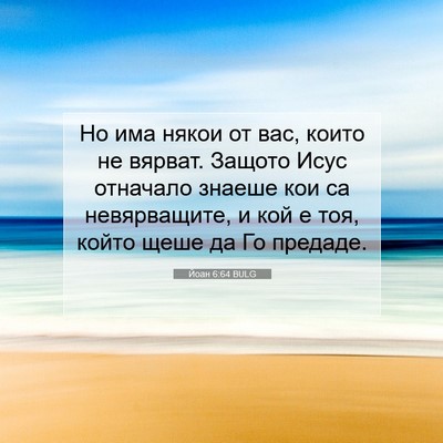 Picture 07 - Йоан 6:64 BULG - Но има някои от вас, които - Bible Verse Picture