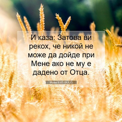 Picture 07 - Йоан 6:65 BULG - И каза: Затова ви рекох, че - Bible Verse Picture