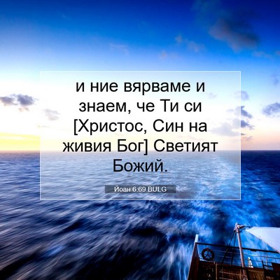 Picture 07 - Йоан 6:69 BULG - и ние вярваме и знаем, че Ти - Bible Verse Picture