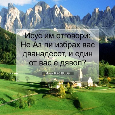 Picture 07 - Йоан 6:70 BULG - Исус им отговори: Не Аз ли - Bible Verse Picture