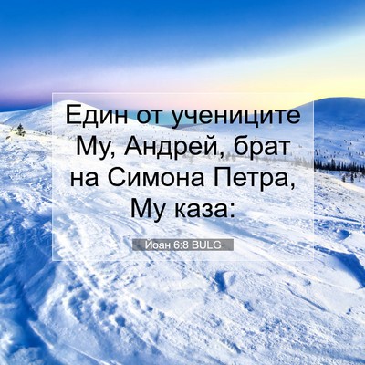 Picture 07 - Йоан 6:8 BULG - Един от учениците Му, - Bible Verse Picture
