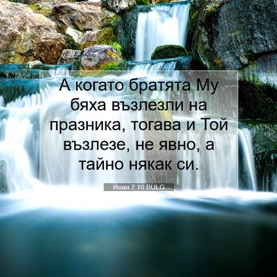 Picture 07 - Йоан 7:10 BULG - А когато братята Му бяха - Bible Verse Picture