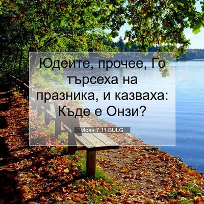 Picture 07 - Йоан 7:11 BULG - Юдеите, прочее, Го търсеха - Bible Verse Picture