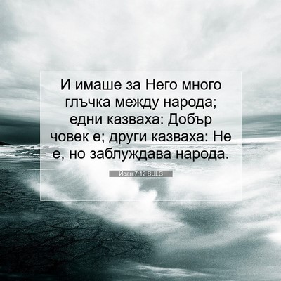 Picture 07 - Йоан 7:12 BULG - И имаше за Него много - Bible Verse Picture