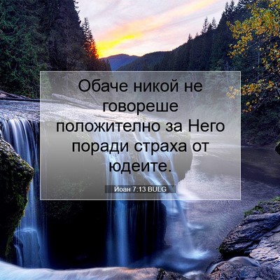Picture 07 - Йоан 7:13 BULG - Обаче никой не говореше - Bible Verse Picture