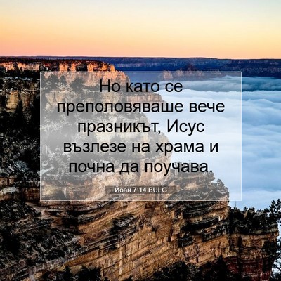 Picture 07 - Йоан 7:14 BULG - Но като се преполовяваше - Bible Verse Picture