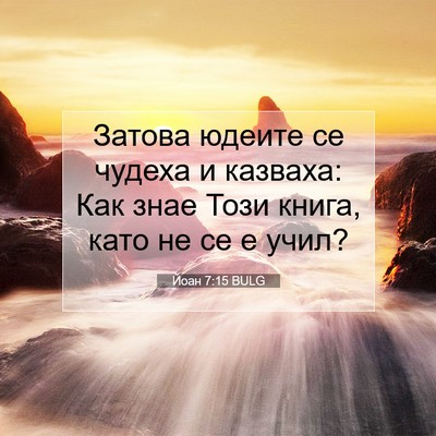 Picture 07 - Йоан 7:15 BULG - Затова юдеите се чудеха и - Bible Verse Picture