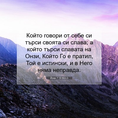Picture 07 - Йоан 7:18 BULG - Който говори от себе си - Bible Verse Picture