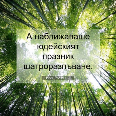 Picture 07 - Йоан 7:2 BULG - А наближаваше юдейският - Bible Verse Picture