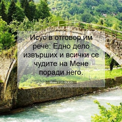 Picture 07 - Йоан 7:21 BULG - Исус в отговор им рече: - Bible Verse Picture