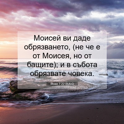 Picture 07 - Йоан 7:22 BULG - Моисей ви даде - Bible Verse Picture