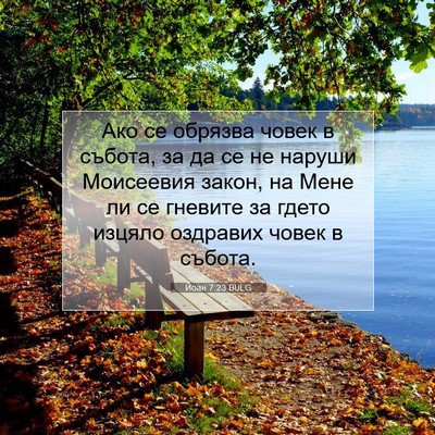 Picture 07 - Йоан 7:23 BULG - Ако се обрязва човек в - Bible Verse Picture