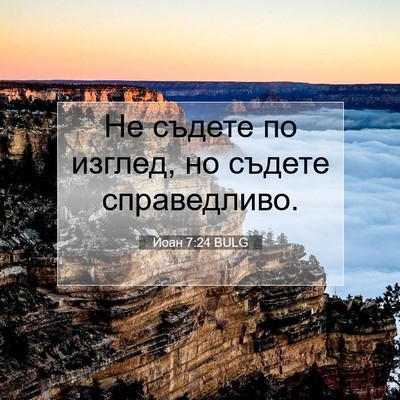 Picture 07 - Йоан 7:24 BULG - Не съдете по изглед, но - Bible Verse Picture