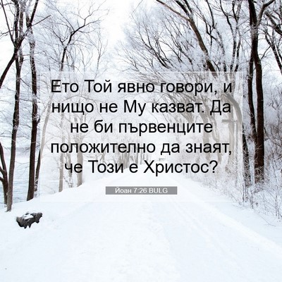 Picture 07 - Йоан 7:26 BULG - Ето Той явно говори, и нищо - Bible Verse Picture