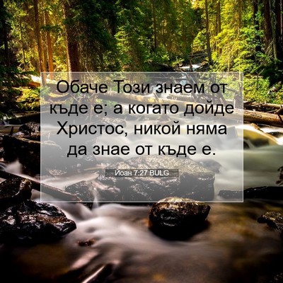 Picture 07 - Йоан 7:27 BULG - Обаче Този знаем от къде е; - Bible Verse Picture