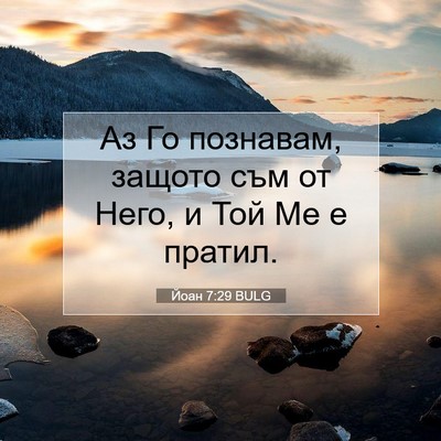 Picture 07 - Йоан 7:29 BULG - Аз Го познавам, защото съм - Bible Verse Picture