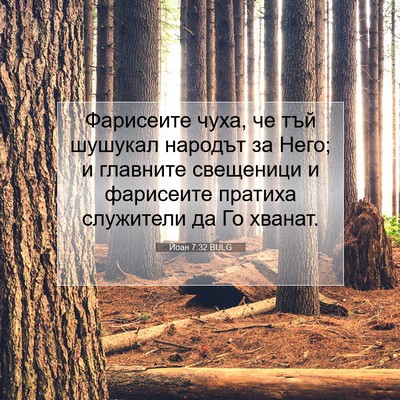 Picture 07 - Йоан 7:32 BULG - Фарисеите чуха, че тъй - Bible Verse Picture