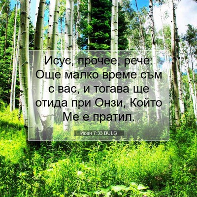 Picture 07 - Йоан 7:33 BULG - Исус, прочее, рече: Още - Bible Verse Picture