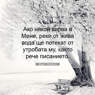 Picture 07 - Йоан 7:38 BULG - Ако някой вярва в Мене, - Bible Verse Picture