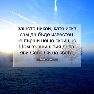 Picture 07 - Йоан 7:4 BULG - защото никой, като иска сам - Bible Verse Picture