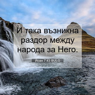 Picture 07 - Йоан 7:43 BULG - И така възникна раздор - Bible Verse Picture