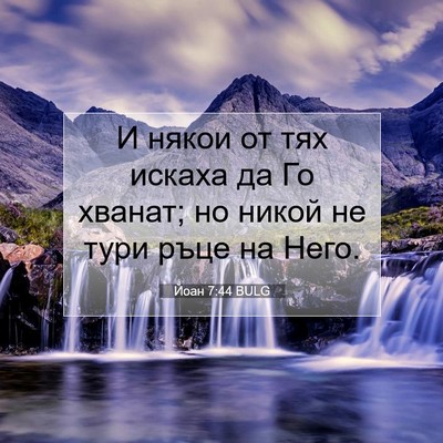 Picture 07 - Йоан 7:44 BULG - И някои от тях искаха да Го - Bible Verse Picture