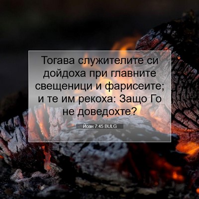 Picture 07 - Йоан 7:45 BULG - Тогава служителите си - Bible Verse Picture