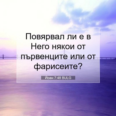 Picture 07 - Йоан 7:48 BULG - Повярвал ли е в Него някои - Bible Verse Picture
