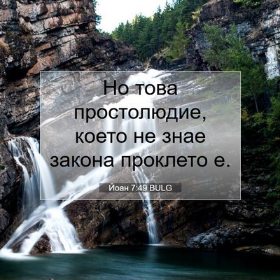Picture 07 - Йоан 7:49 BULG - Но това простолюдие, което - Bible Verse Picture