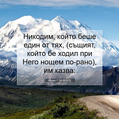 Picture 07 - Йоан 7:50 BULG - Никодим, който беше един от - Bible Verse Picture