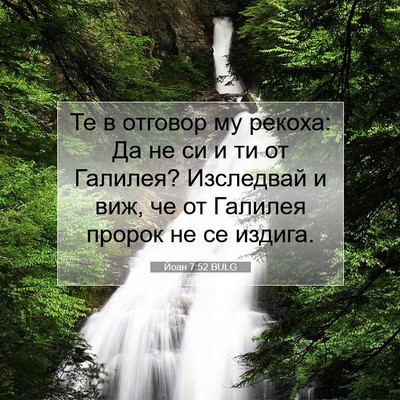 Picture 07 - Йоан 7:52 BULG - Те в отговор му рекоха: Да - Bible Verse Picture