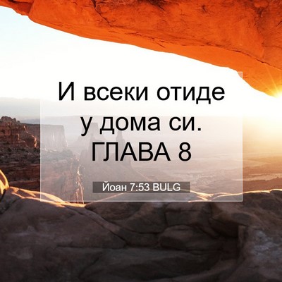 Picture 07 - Йоан 7:53 BULG - И всеки отиде у дома си. - Bible Verse Picture