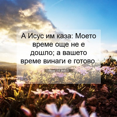 Picture 07 - Йоан 7:6 BULG - А Исус им каза: Моето време - Bible Verse Picture